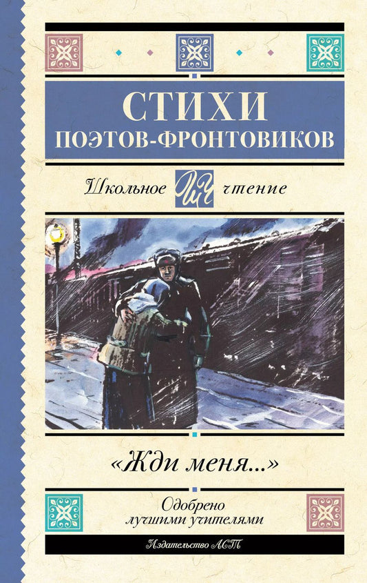 Обложка книги "Гудзенко, Симонов, Тарковский: Жди меня. Стихи поэтов-фронтовиков"