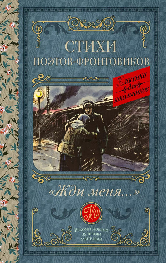 Обложка книги "Гудзенко, Симонов, Тарковский: Жди меня. Стихи поэтов-фронтовиков"