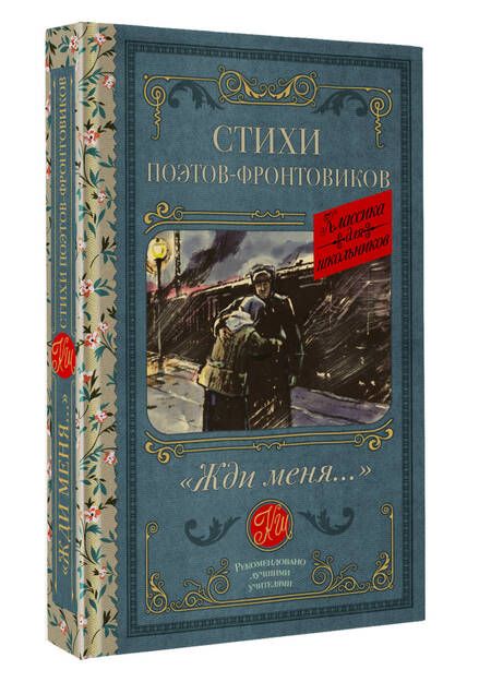 Фотография книги "Гудзенко, Симонов, Тарковский: Жди меня. Стихи поэтов-фронтовиков"