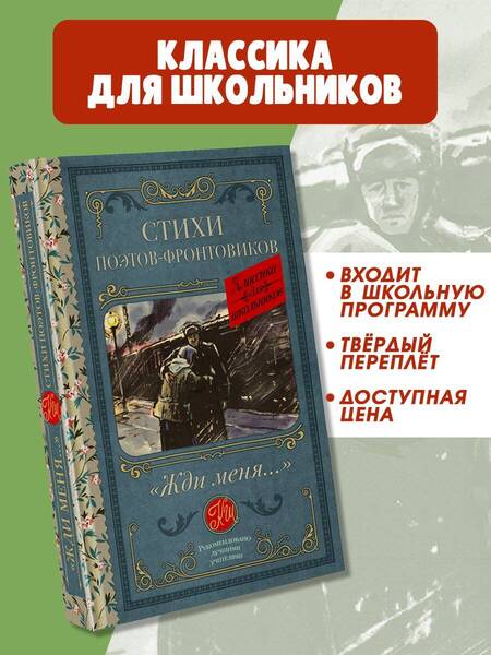 Фотография книги "Гудзенко, Симонов, Тарковский: Жди меня. Стихи поэтов-фронтовиков"