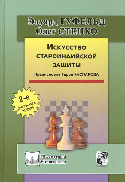 Обложка книги "Гуфельд, Стецко: Искусство староиндийской защиты. 2-е издание, дополненное"