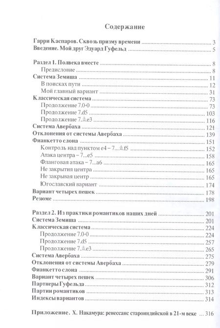 Фотография книги "Гуфельд, Стецко: Искусство староиндийской защиты. 2-е издание, дополненное"