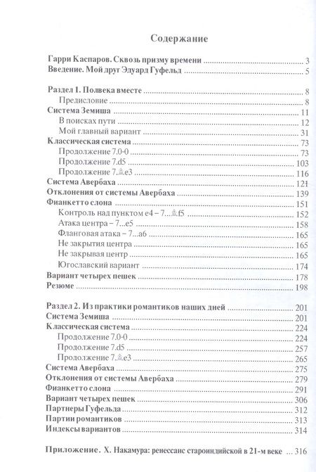 Фотография книги "Гуфельд, Стецко: Искусство староиндийской защиты. 2-е издание, дополненное"