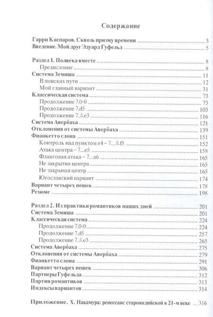 Фотография книги "Гуфельд, Стецко: Искусство староиндийской защиты. 2-е издание, дополненное"