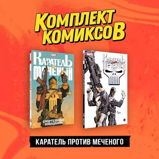 Обложка книги "Гуггенхайм, Уэй: Комплект "Каратель против Меченого""