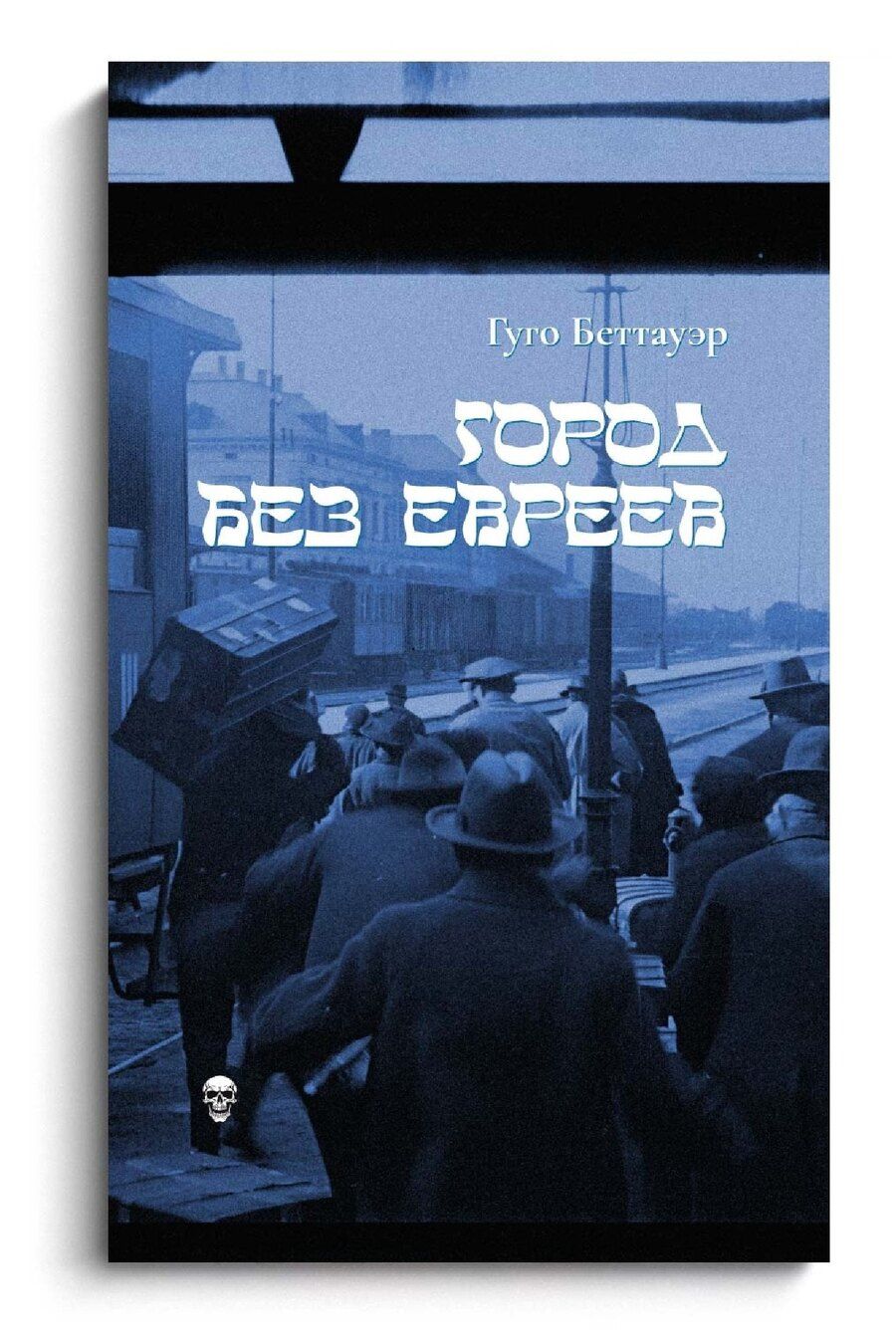 Обложка книги "Гуго Беттауэр: Город без евреев"