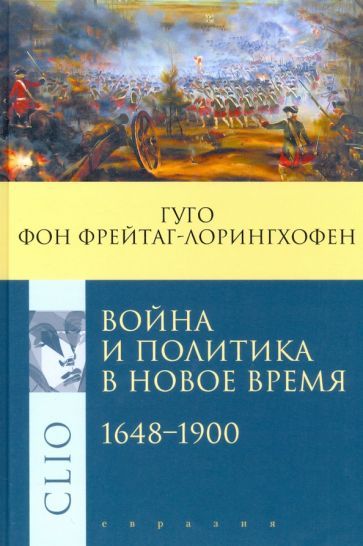 Обложка книги "Гуго Фрейтаг-Лорингхофен: Война и политика в Новое время. 1648–1900"
