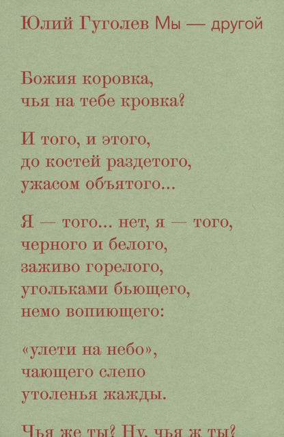 Обложка книги "Гуголев: Мы-другой"