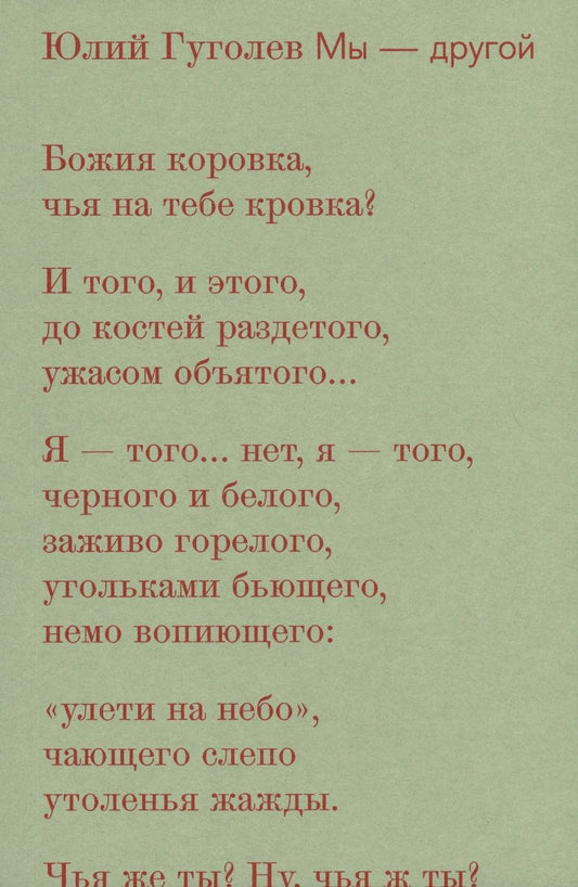 Обложка книги "Гуголев: Мы-другой"