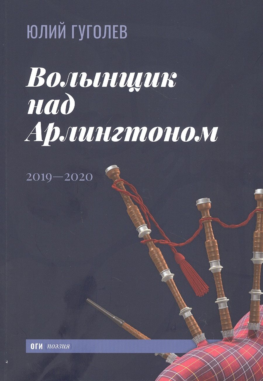 Обложка книги "Гуголев: Волынщик над Арлингтоном. 2019—2020"