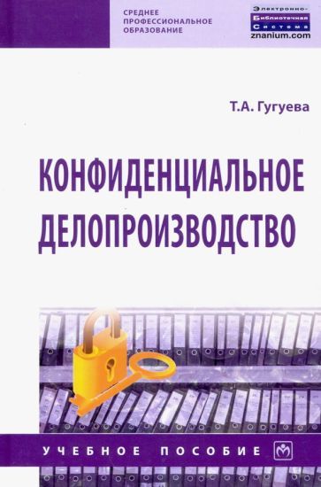 Обложка книги "Гугуева: Конфиденциальное делопроизводство. Учебное пособие"