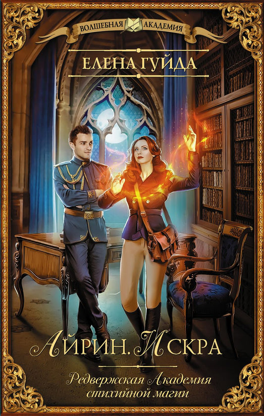 Обложка книги "Гуйда: Айрин. Искра"