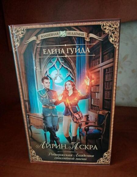 Фотография книги "Гуйда: Айрин. Искра"