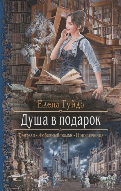 Обложка книги "Гуйда: Душа в подарок"