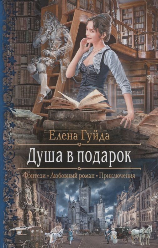 Обложка книги "Гуйда: Душа в подарок"