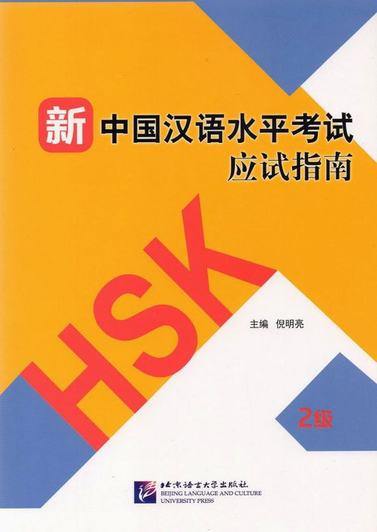 Обложка книги "Guide to the New HSK Test. Level 2"