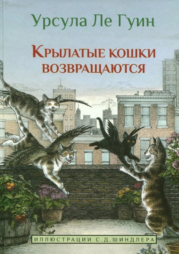 Обложка книги "Гуин: Крылатые кошки возвращаются"