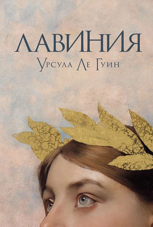 Обложка книги "Гуин: Лавиния: роман"