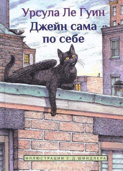 Обложка книги "Гуин Ле: Джейн сама по себе: сказки крылатых кошек"