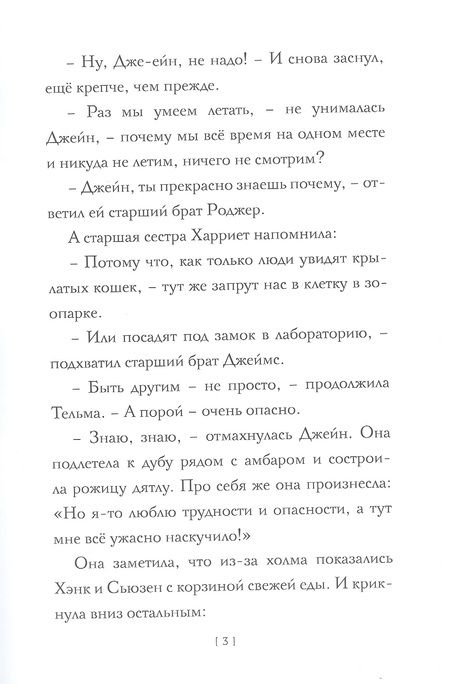 Фотография книги "Гуин Ле: Джейн сама по себе: сказки крылатых кошек"