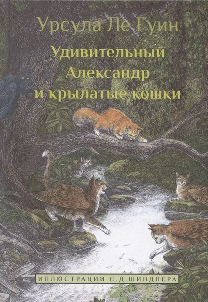 Обложка книги "Гуин Ле: Удивительный Александр и крылатые кошки"
