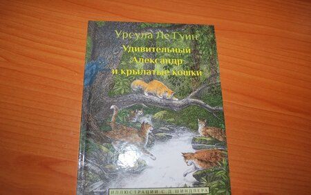 Фотография книги "Гуин Ле: Удивительный Александр и крылатые кошки"