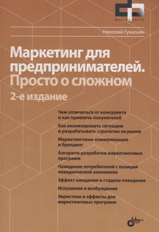 Обложка книги "Гукасьян: Фактор роста Маркетинг для предпринимателей. Просто о сложном. 2-е издание, переработанное и дополненное"