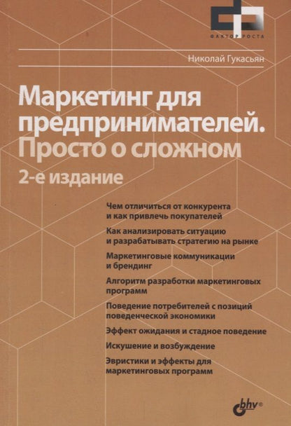 Обложка книги "Гукасьян: Фактор роста Маркетинг для предпринимателей. Просто о сложном. 2-е издание, переработанное и дополненное"