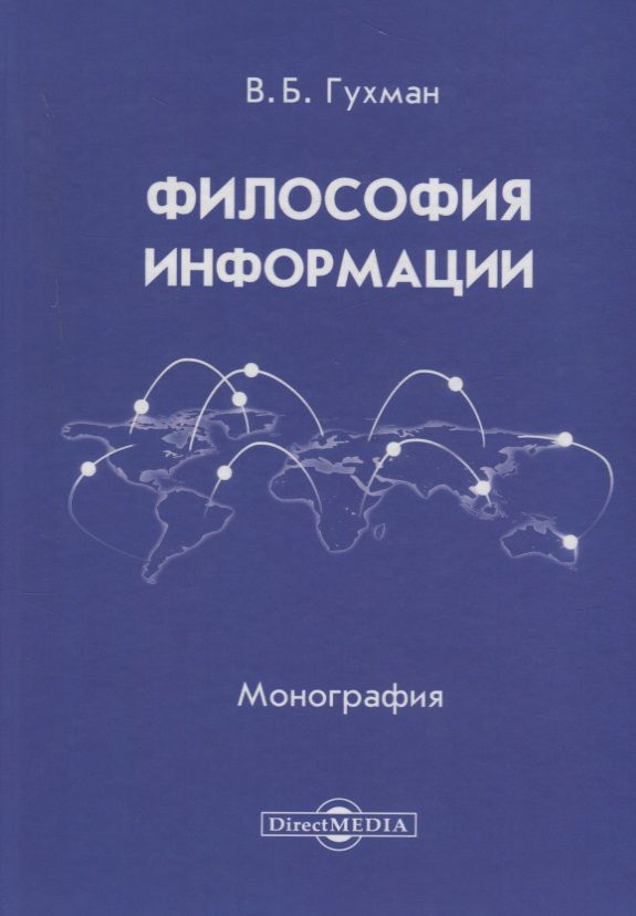 Обложка книги "Гухман: Философия информации. Монография"