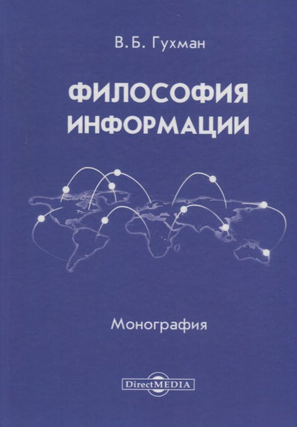 Обложка книги "Гухман: Философия информации. Монография"