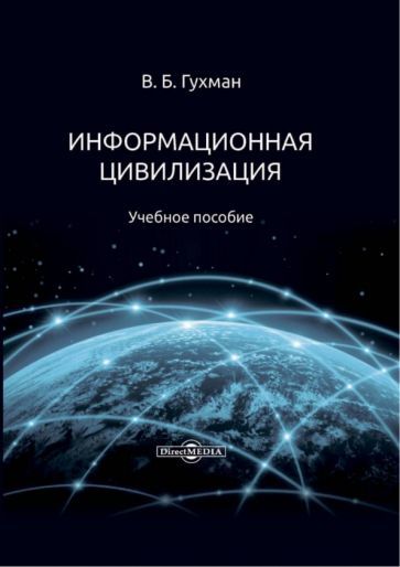 Обложка книги "Гухман: Информационная цивилизация. Учебное пособие"