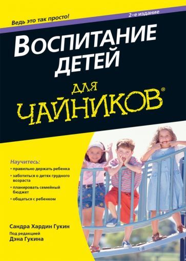 Обложка книги "Гукин, Гукин: Воспитание детей для чайников"