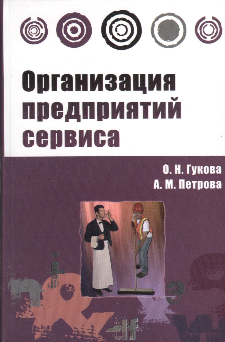 Обложка книги "Гукова: Организация предприятий сервиса : практикум"