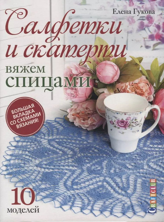 Обложка книги "Гукова Елена: Салфетки и скатерти. Вяжем спицами. 10 моделей. Большая вкладка со схемами вязания!"