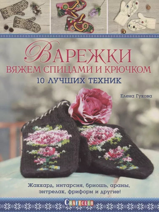 Обложка книги "Гукова Елена: Варежки вяжем спицами и крючком: 10 лучших техник: Жаккард, интарсия, бриошь, араны, энтрелак, фриформ и другие!"