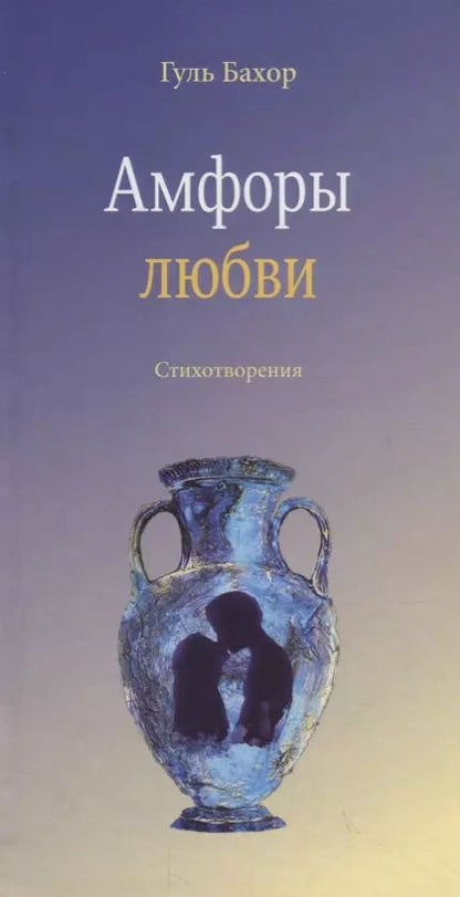 Обложка книги "Гуль Бахор: Амфоры любви. Стихотворения"