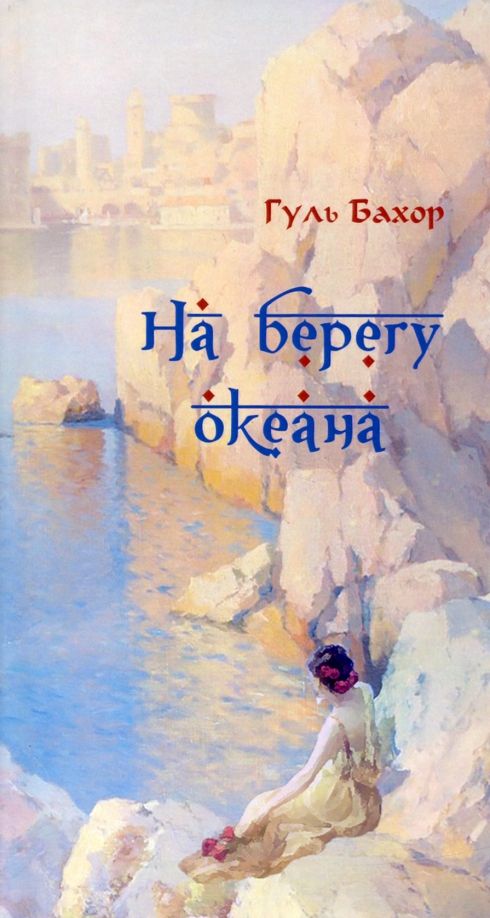 Обложка книги "Гуль: На берегу океана"