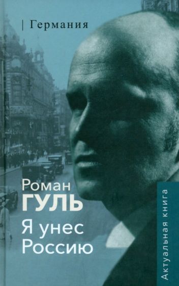 Обложка книги "Гуль: Я унёс Россию. Германия"