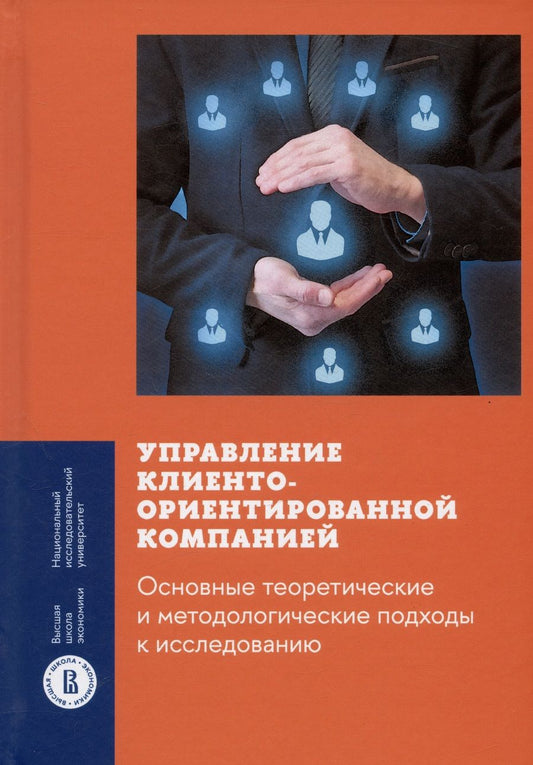 Обложка книги "Гулакова, Смирнова, Ребязина: Управление клиентоориентированной компанией. Основные теоретические и методологические подходы"