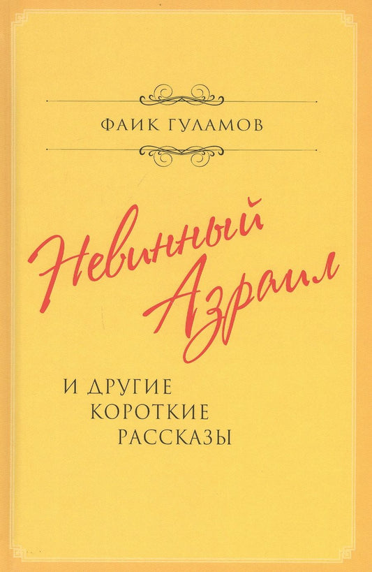 Обложка книги "Гуламов: Невинный Азраил и другие короткие рассказы"
