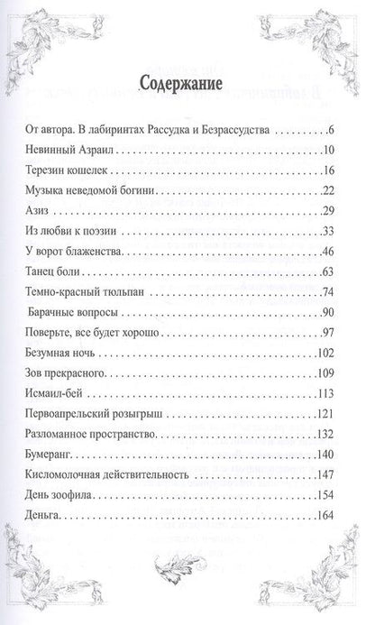 Фотография книги "Гуламов: Невинный Азраил и другие короткие рассказы"