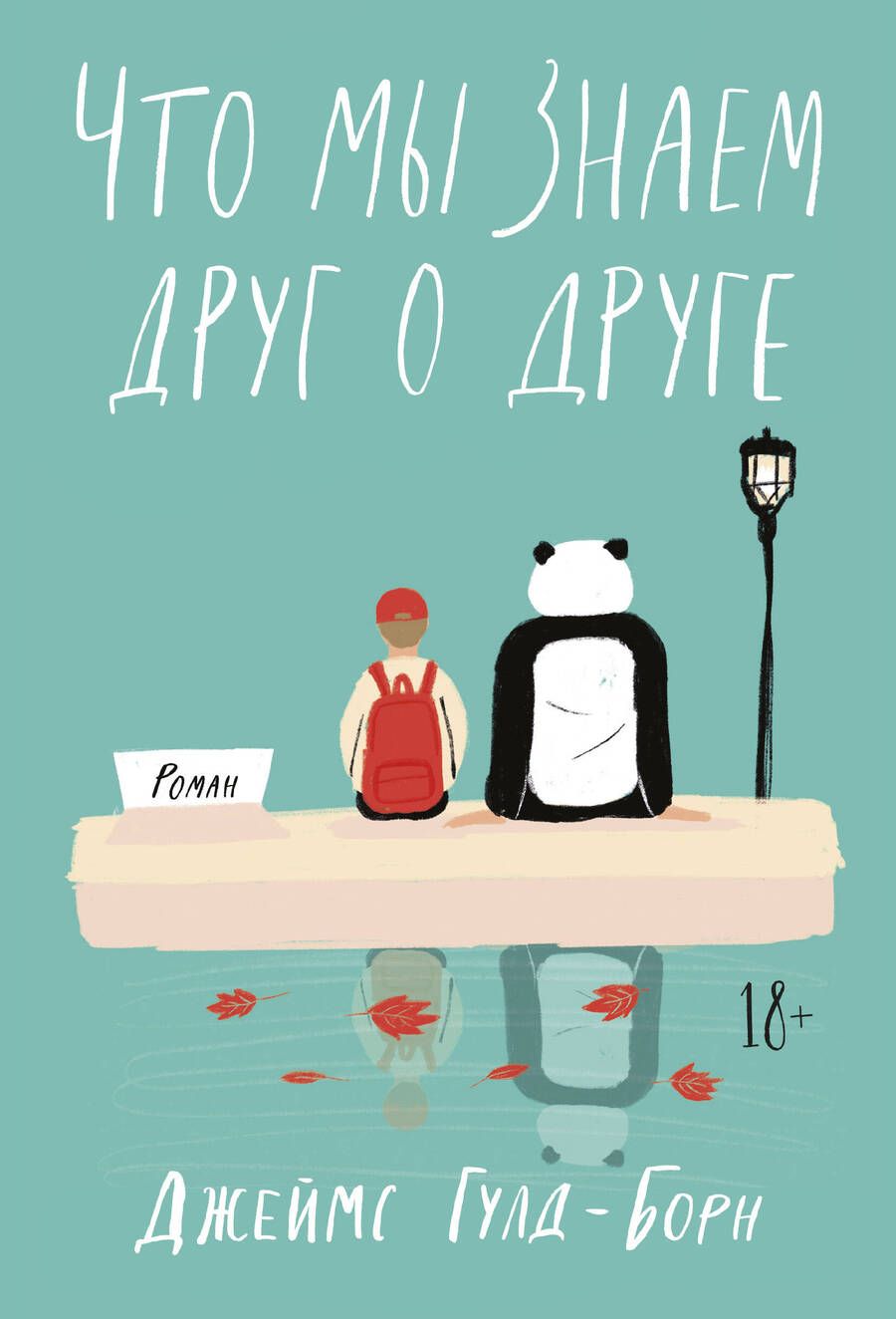 Обложка книги "Гулд-Борн: Что мы знаем друг о друге"