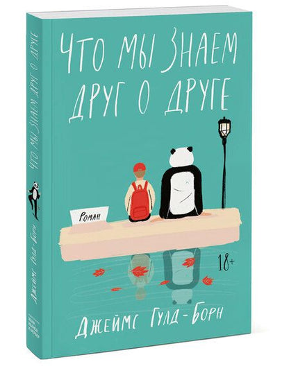 Фотография книги "Гулд-Борн: Что мы знаем друг о друге"