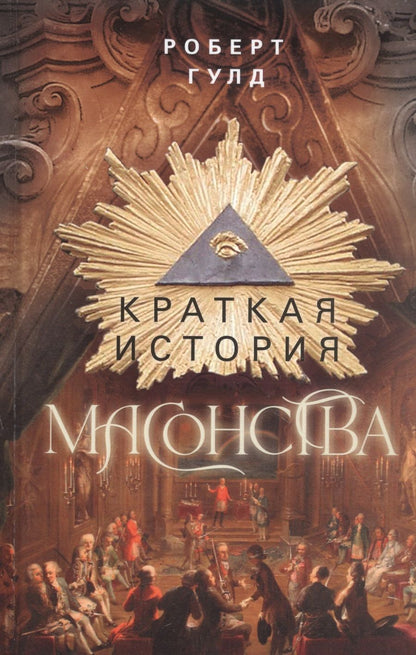 Обложка книги "Гулд: Краткая история масонства"