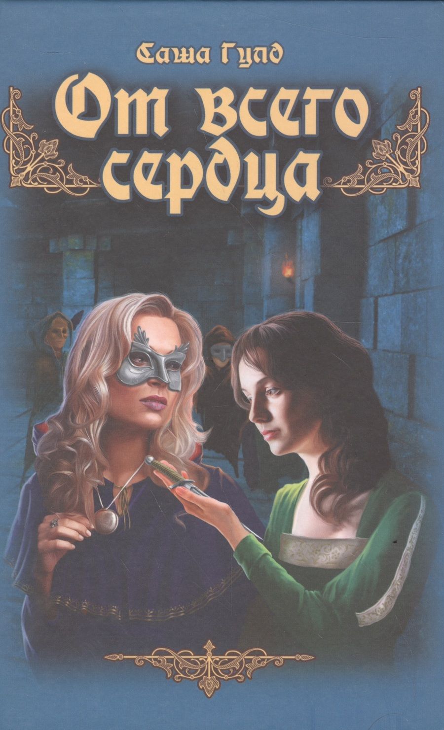 Обложка книги "Гулд: От всего сердца"