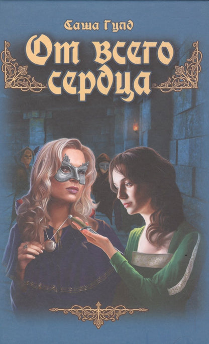 Обложка книги "Гулд: От всего сердца"