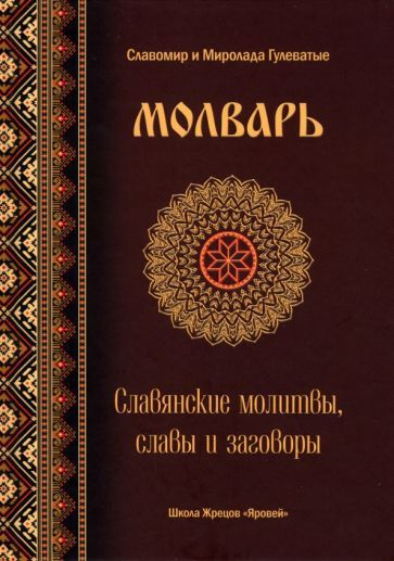 Обложка книги "Гулеватый, Гулеватая: Молварь. Славянские молитвы, славы и заговоры"