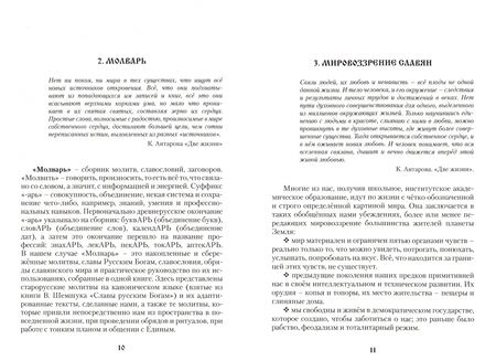 Фотография книги "Гулеватый, Гулеватая: Молварь. Славянские молитвы, славы и заговоры"