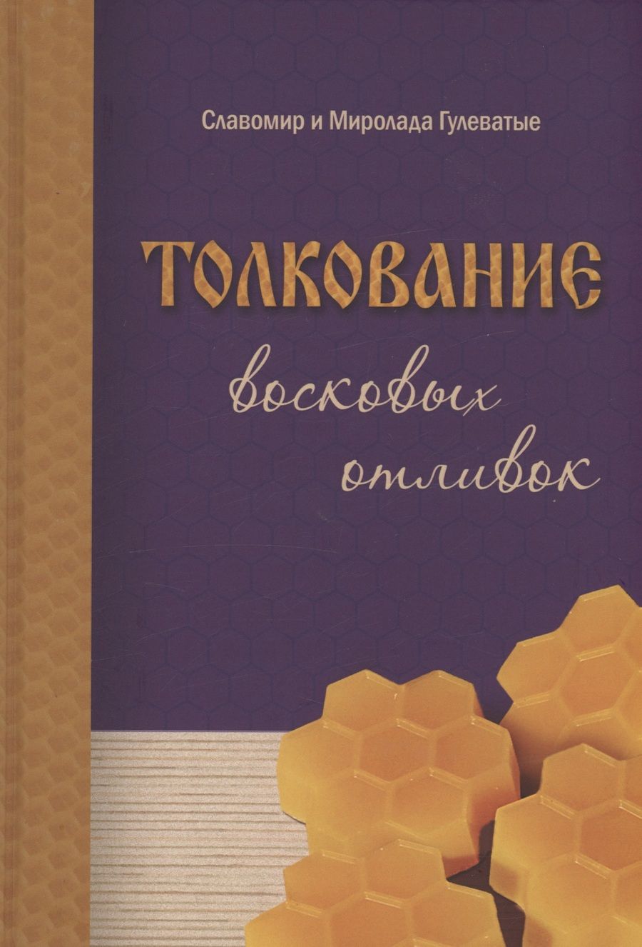 Обложка книги "Гулеватый, Гулеватая: Толкование восковых отливок"