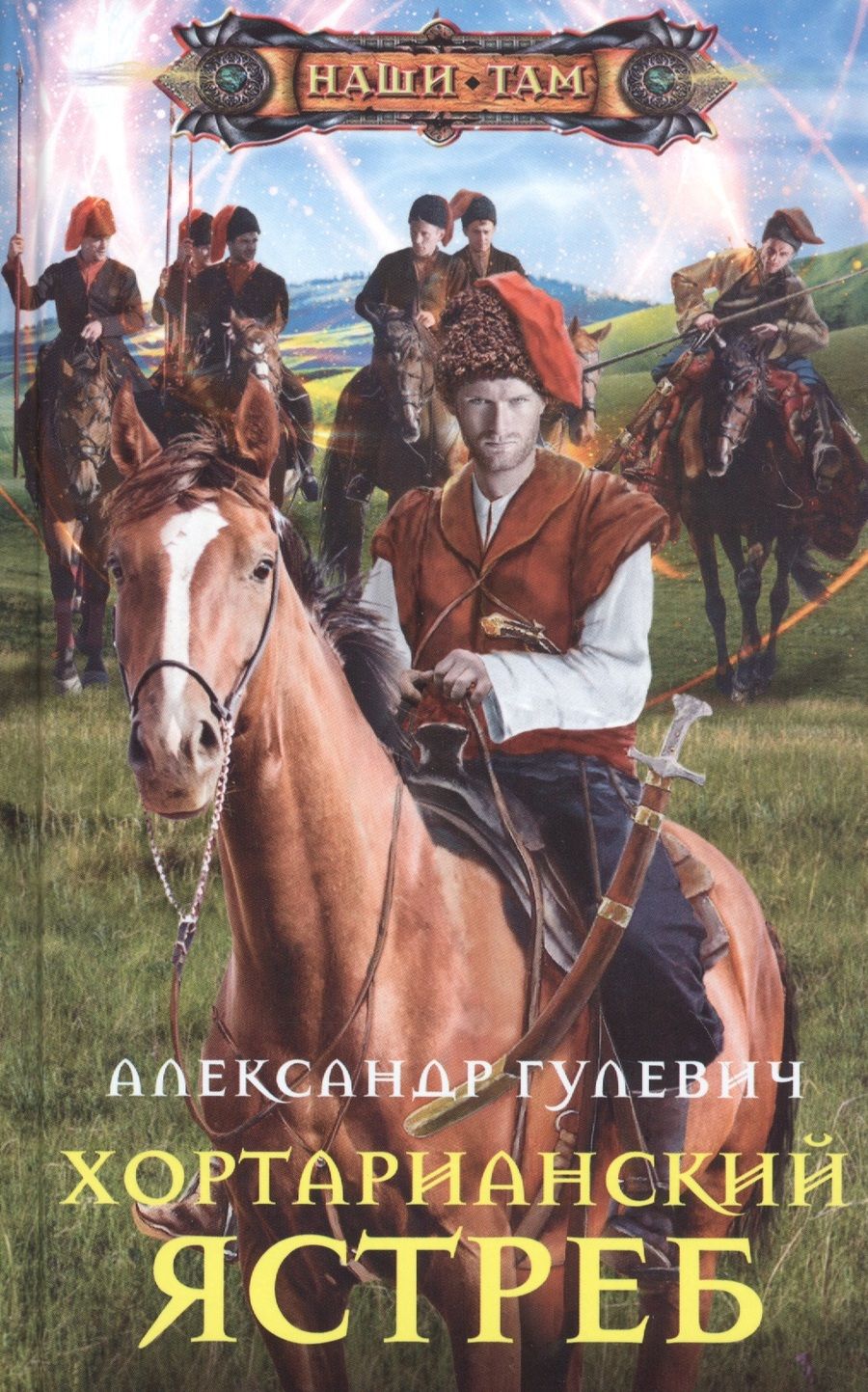 Обложка книги "Гулевич: Хортарианский ястреб"